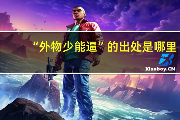“外物少能逼”的出处是哪里