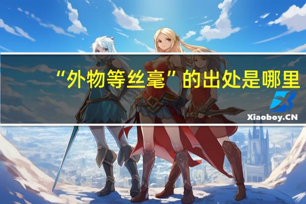 “外物等丝毫”的出处是哪里