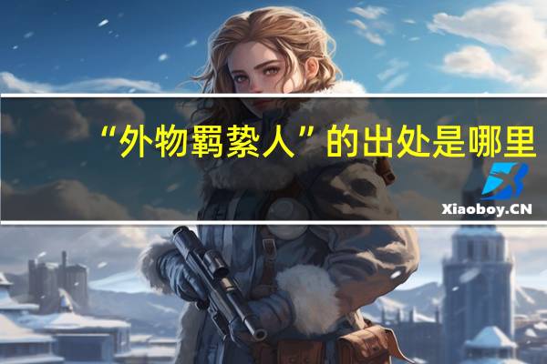 “外物羁絷人”的出处是哪里