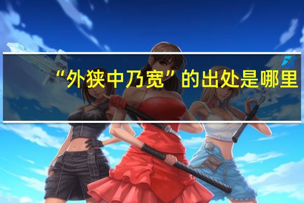 “外狭中乃宽”的出处是哪里