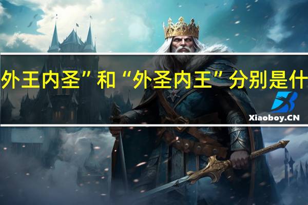 “外王内圣”和“外圣内王”分别是什么意思