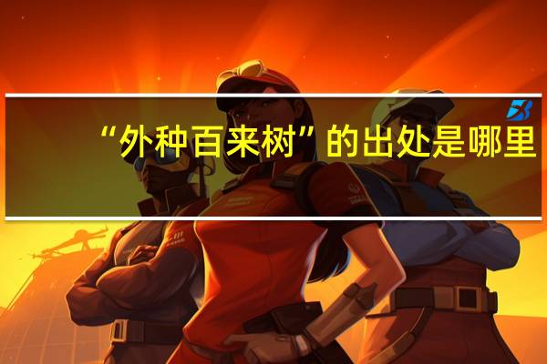 “外种百来树”的出处是哪里