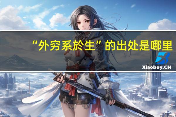 “外穷系於生”的出处是哪里
