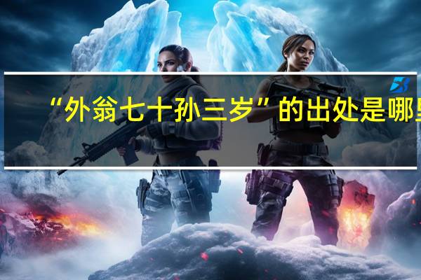 “外翁七十孙三岁”的出处是哪里