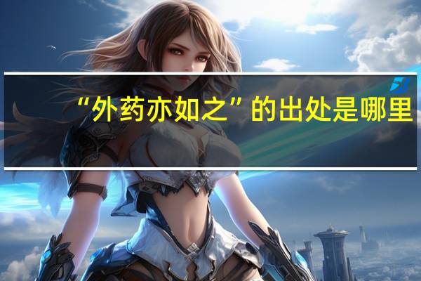 “外药亦如之”的出处是哪里