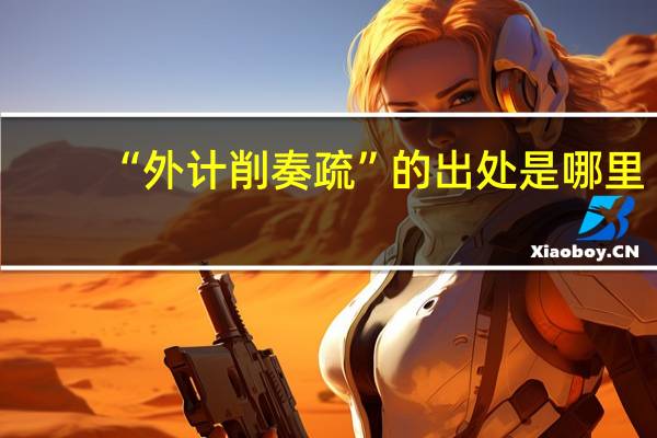 “外计削奏疏”的出处是哪里