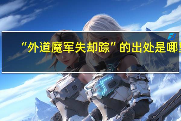 “外道魔军失却踪”的出处是哪里