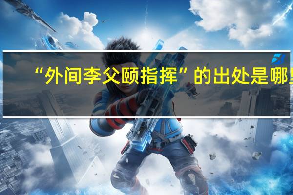 “外间李父颐指挥”的出处是哪里