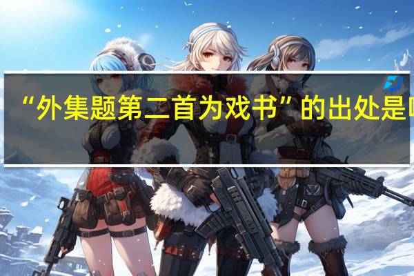 “外集题第二首为戏书”的出处是哪里