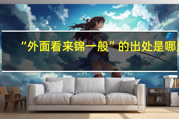 “外面看来锦一般”的出处是哪里