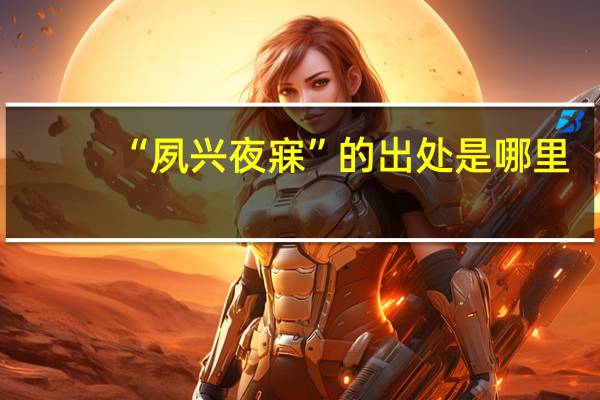 “夙兴夜寐”的出处是哪里