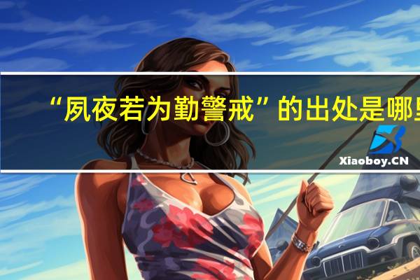 “夙夜若为勤警戒”的出处是哪里