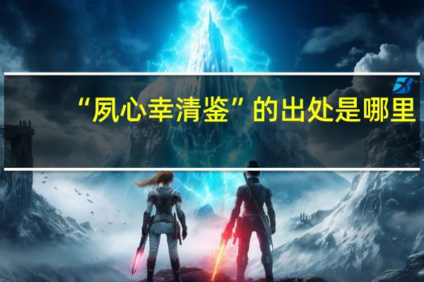 “夙心幸清鉴”的出处是哪里