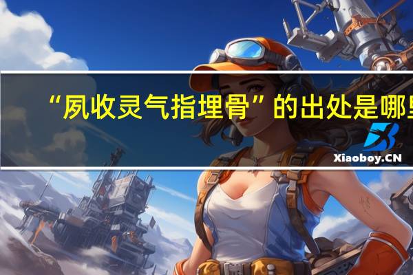 “夙收灵气指埋骨”的出处是哪里