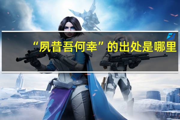 “夙昔吾何幸”的出处是哪里