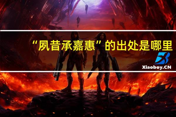 “夙昔承嘉惠”的出处是哪里
