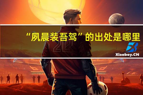 “夙晨装吾驾”的出处是哪里
