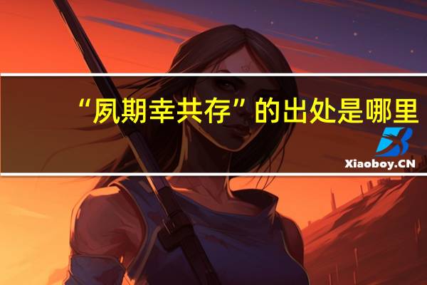 “夙期幸共存”的出处是哪里