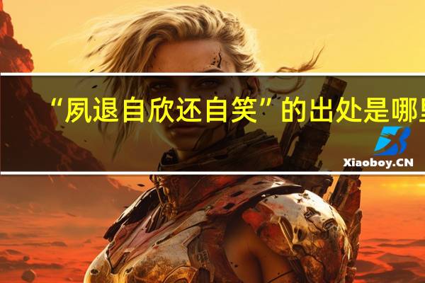 “夙退自欣还自笑”的出处是哪里