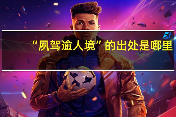 “夙驾逾人境”的出处是哪里