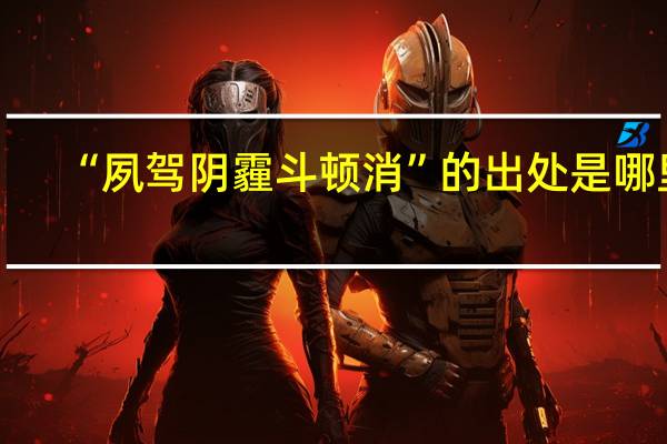“夙驾阴霾斗顿消”的出处是哪里