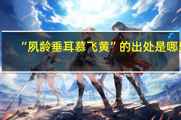 “夙龄垂耳慕飞黄”的出处是哪里