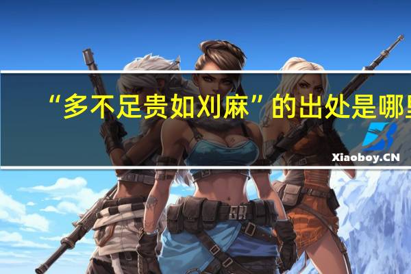 “多不足贵如刈麻”的出处是哪里
