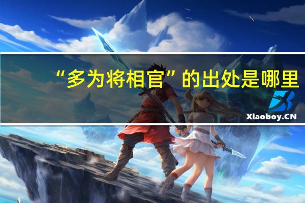 “多为将相官”的出处是哪里