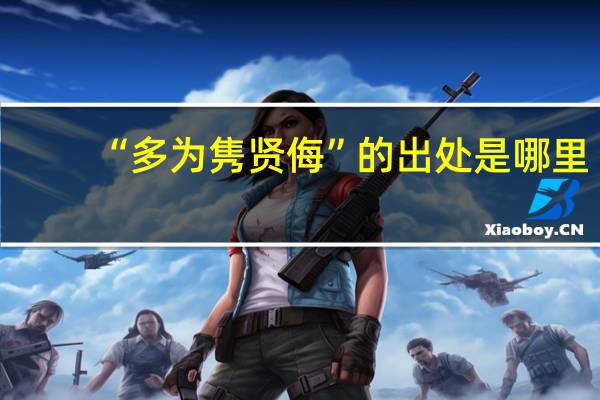 “多为隽贤侮”的出处是哪里