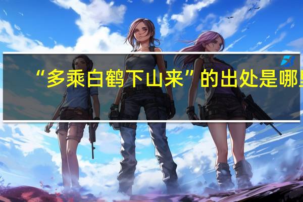 “多乘白鹤下山来”的出处是哪里