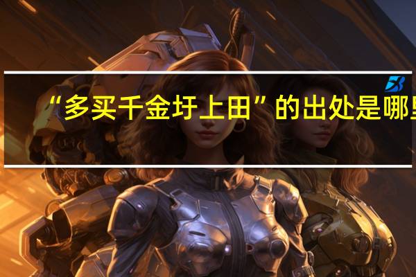 “多买千金圩上田”的出处是哪里
