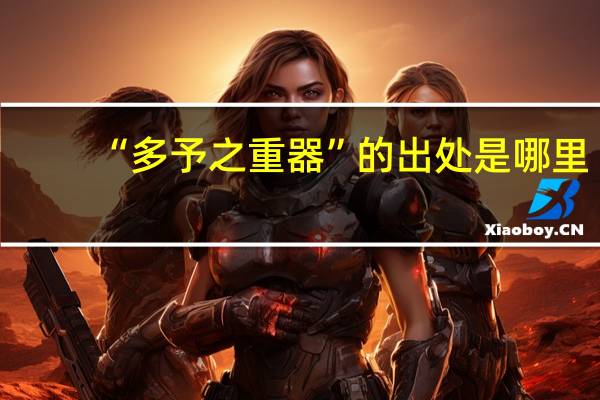 “多予之重器”的出处是哪里