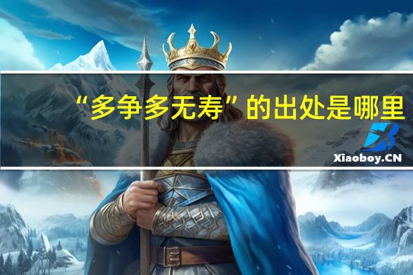 “多争多无寿”的出处是哪里