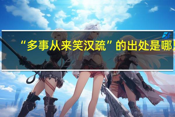 “多事从来笑汉疏”的出处是哪里