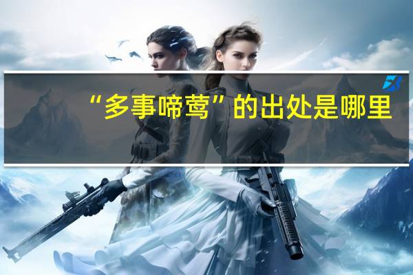 “多事啼莺”的出处是哪里