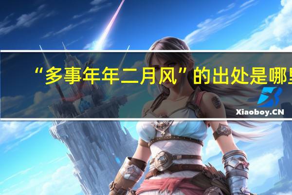 “多事年年二月风”的出处是哪里