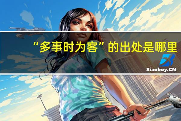 “多事时为客”的出处是哪里