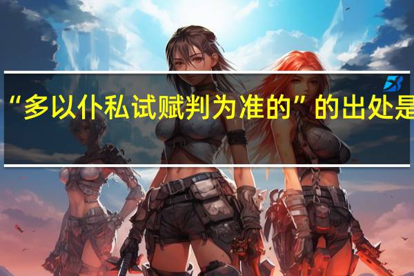 “多以仆私试赋判为准的”的出处是哪里