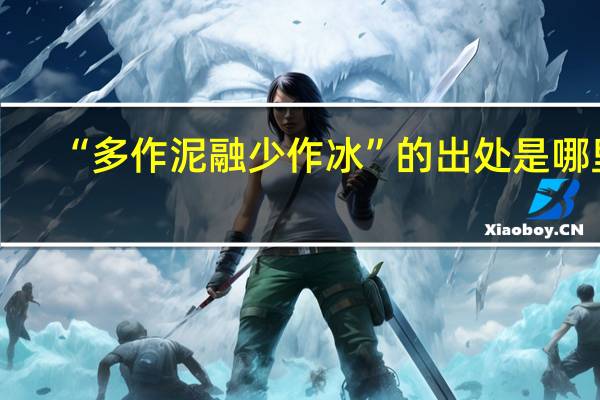 “多作泥融少作冰”的出处是哪里