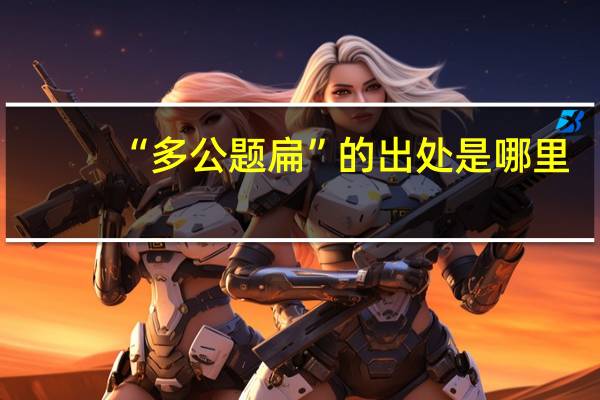 “多公题扁”的出处是哪里
