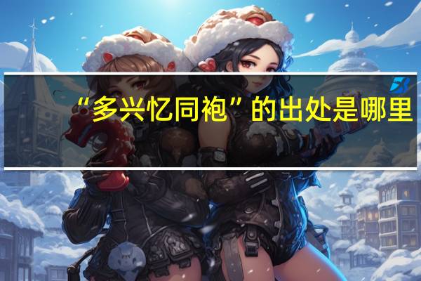 “多兴忆同袍”的出处是哪里