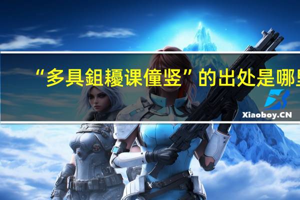 “多具鉏耰课僮竖”的出处是哪里