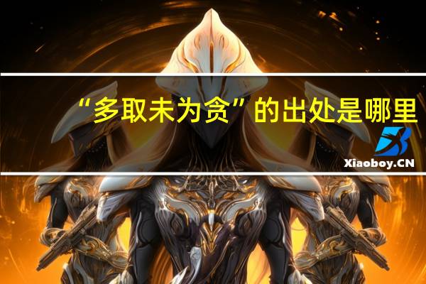 “多取未为贪”的出处是哪里