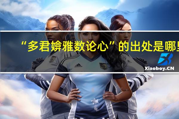 “多君媕雅数论心”的出处是哪里