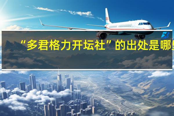 “多君格力开坛社”的出处是哪里