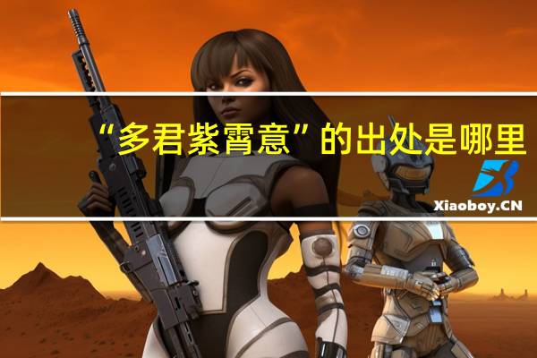 “多君紫霄意”的出处是哪里