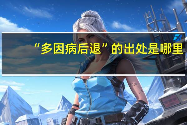 “多因病后退”的出处是哪里