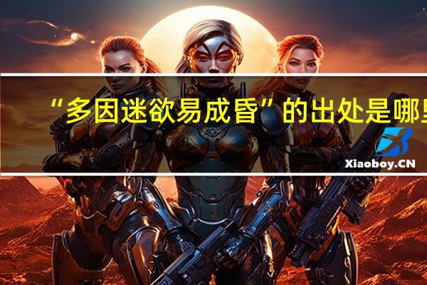 “多因迷欲易成昏”的出处是哪里