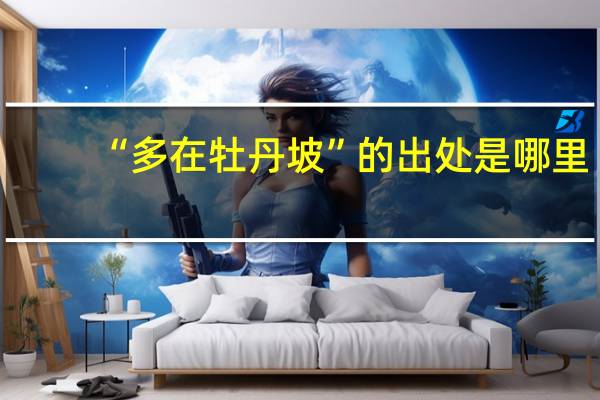 “多在牡丹坡”的出处是哪里