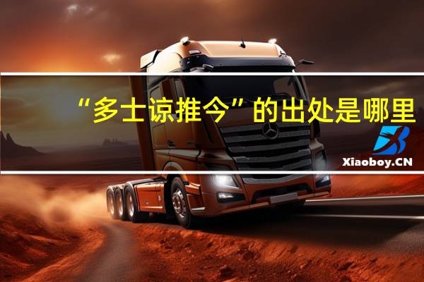 “多士谅推今”的出处是哪里